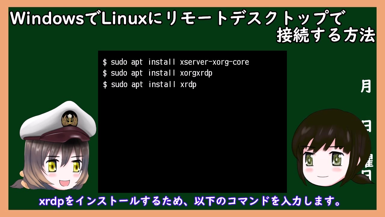 ゆっくり解説 三笠提督と秘書艦吹雪がwindowsからlinuxにリモートデスクトップ接続する方法を説明しています Pc ニコニコ動画