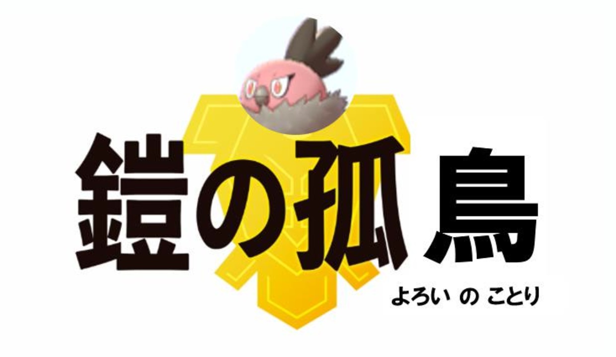 くだける鎧の子鳥 アタッカーバルチャイ 進化前縛りランクバトル ポケモン剣盾対戦パート30 明日から鎧の孤島 ニコニコ動画