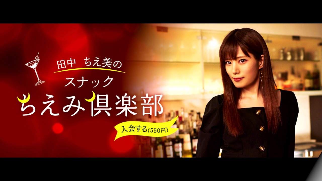 新番組発表】田中ちえ美の「スナックちえみ倶楽部」 - ニコニコ動画
