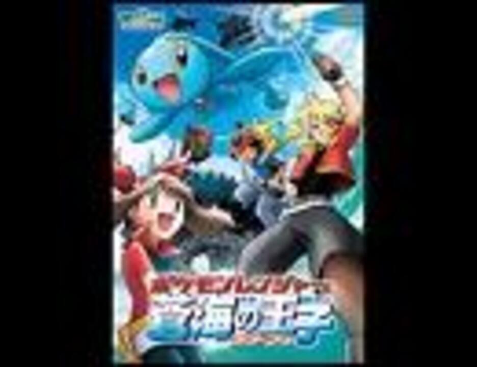 人気の ポケモンレンジャーと蒼海の王子マナフィ 動画 2本 ニコニコ動画