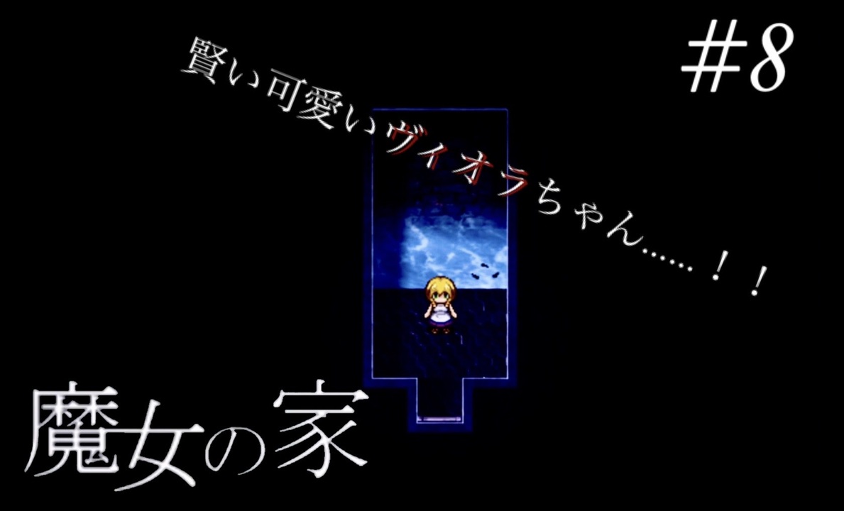魔女の家 賢い可愛いヴィオラちゃん 8 完全初見でやらされた ニコニコ動画