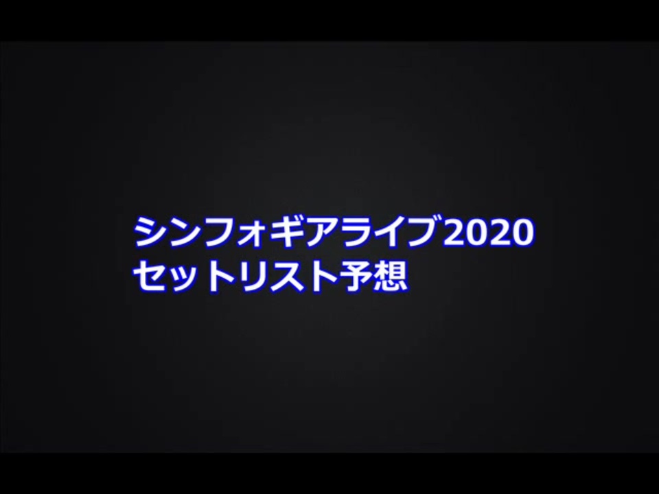 人気の セットリスト予想 動画 66本 ニコニコ動画