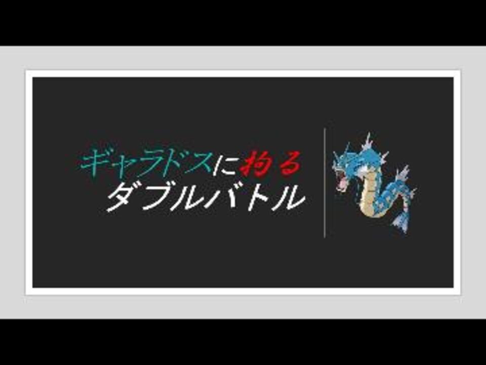 ギャラドスに拘るダブルバトル ニコニコ動画