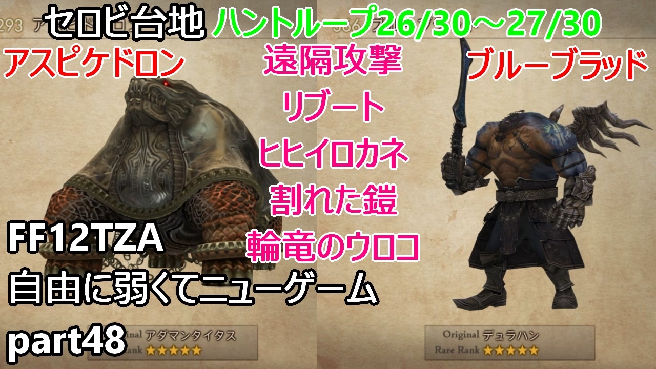 Ff12tza 自由に弱くてニューゲーム Part48 ハントループ 26 30 27 30とセロビ台地の紹介 ゆっくり実況 ニコニコ動画