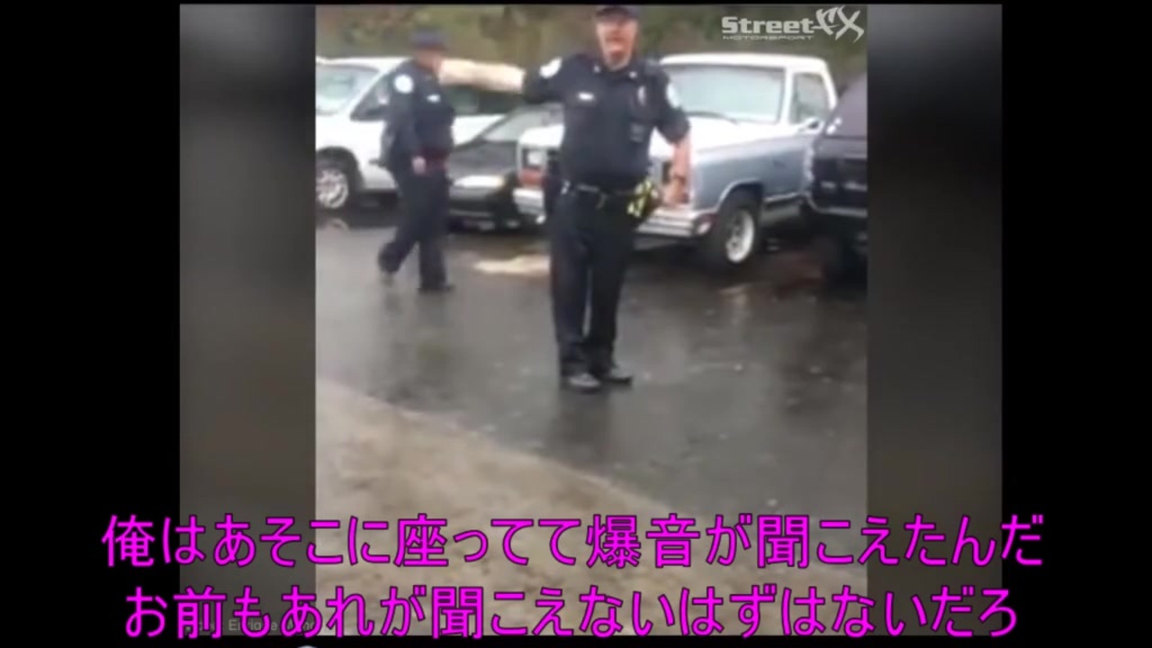 車のバックファイアを銃声と間違える警察 ニコニコ動画