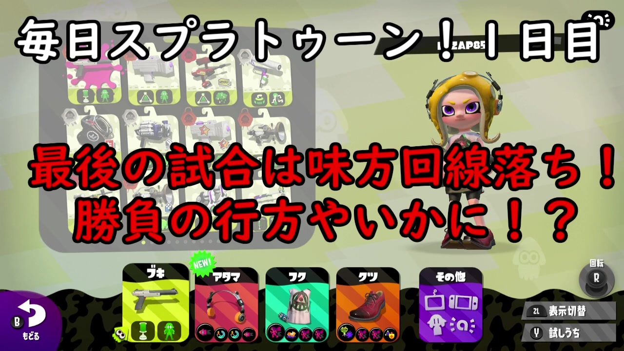 味方回線落ちから 毎日スプラトゥーン2 １日目 スプラトゥーン2ウデマエx実況 ニコニコ動画