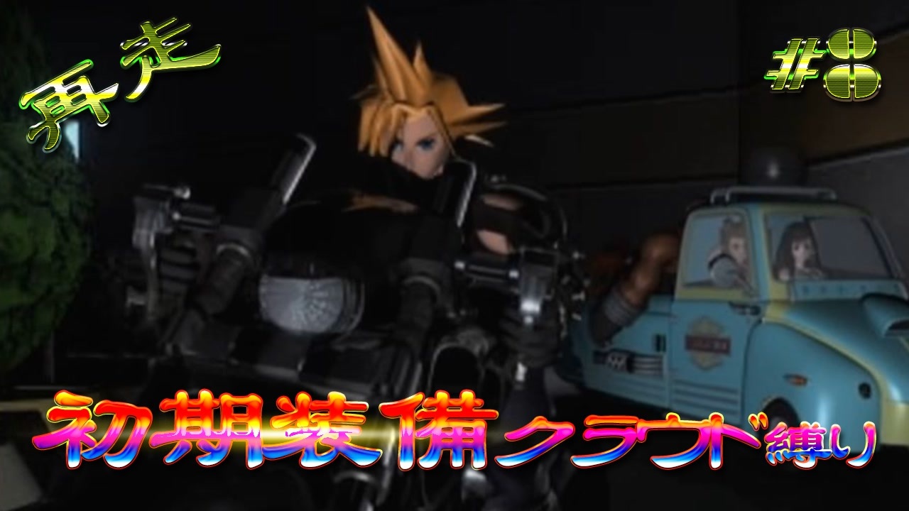 人気の Ff７ 動画 18 675本 47 ニコニコ動画