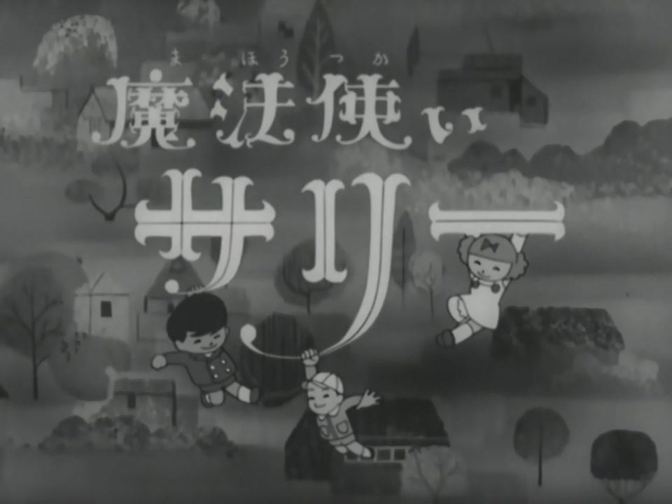 懐かしいアニメのOPED（魔法使いサリー（1966年版）） - ニコニコ動画