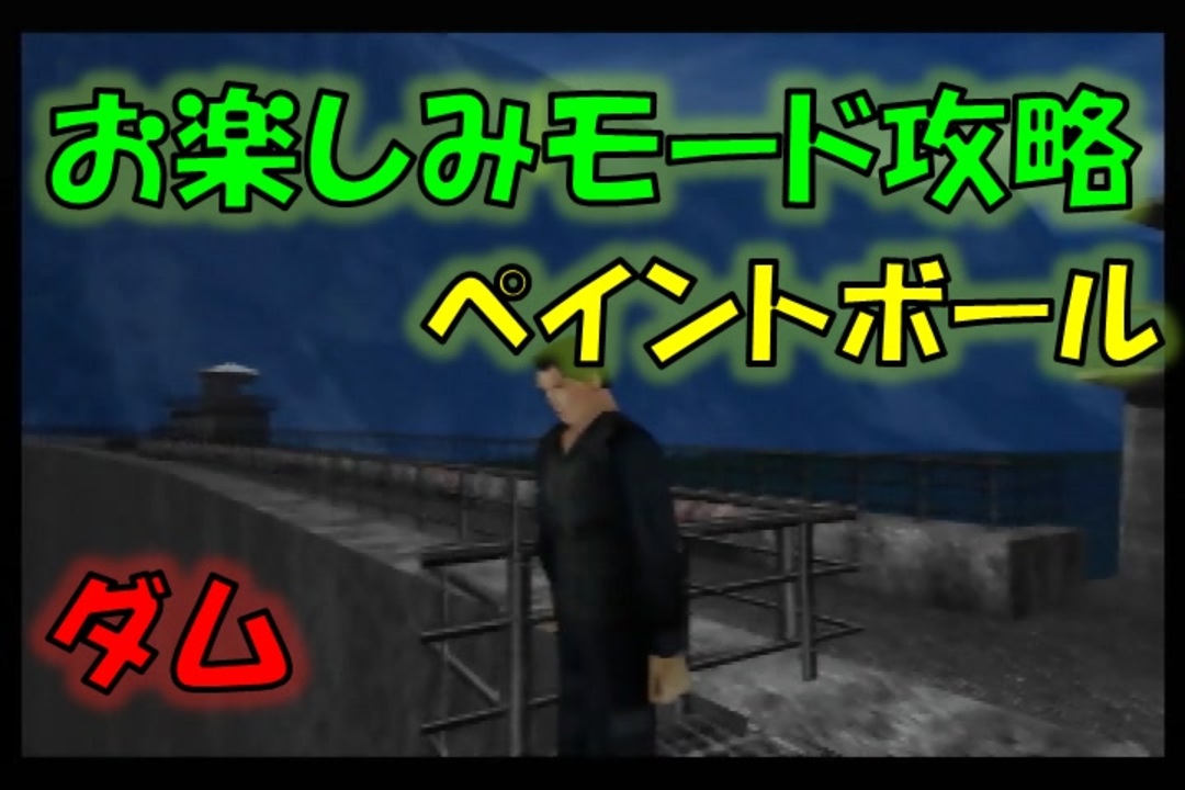 N64ゴールデンアイ007 お楽しみモード攻略 01 ペイントボール ダム ノーマル ニコニコ動画