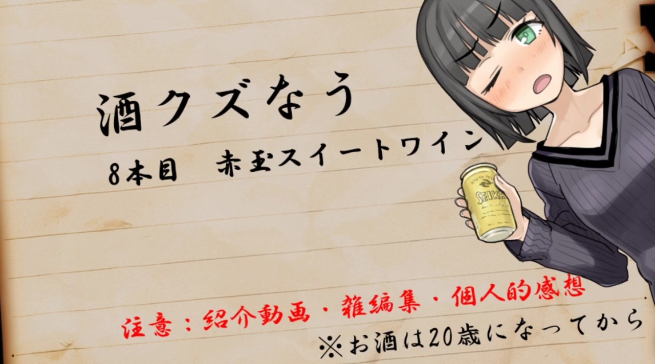 酒クズなう 8本目 酒動画 ニコニコ動画