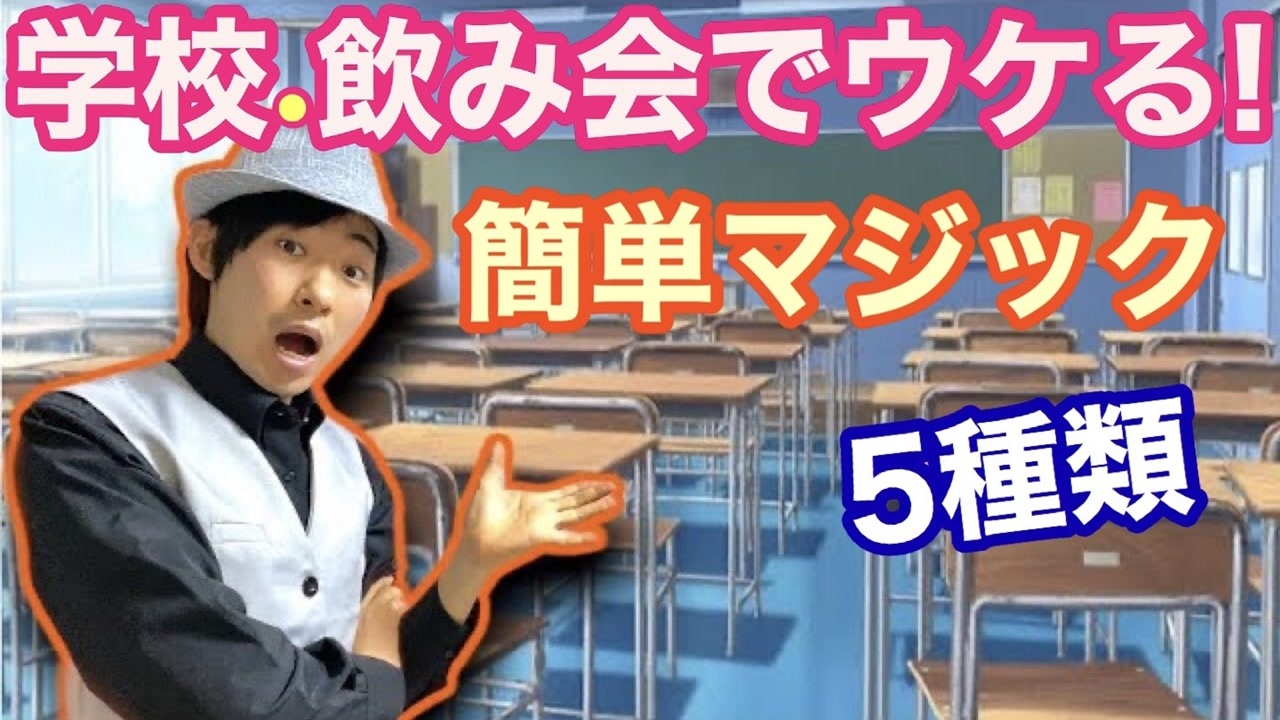 種明かし 学校や居酒屋で出来る 簡単プロ級マジック5種類 超簡単 ニコニコ動画