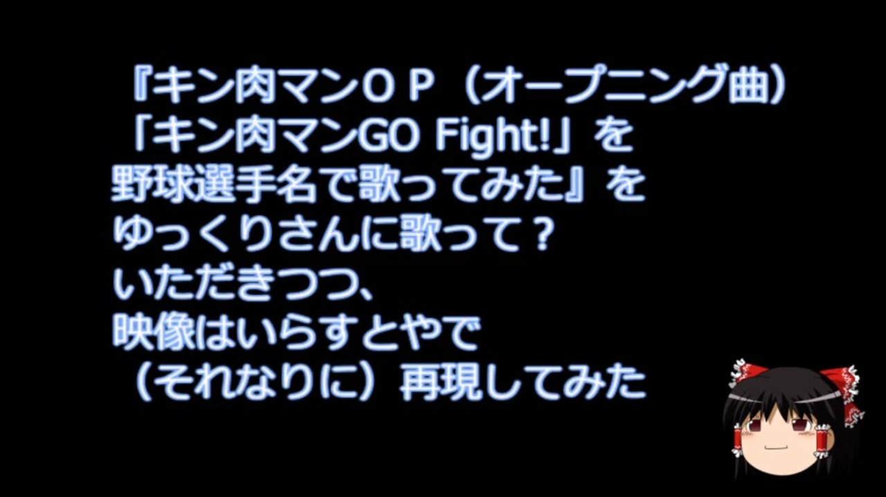 キン肉マンｏｐ キン肉マンgo Fight を野球選手名で歌ってみた をゆっくりさんに歌って いただきつつ 映像はいらすとやさんで再現してみた ニコニコ動画