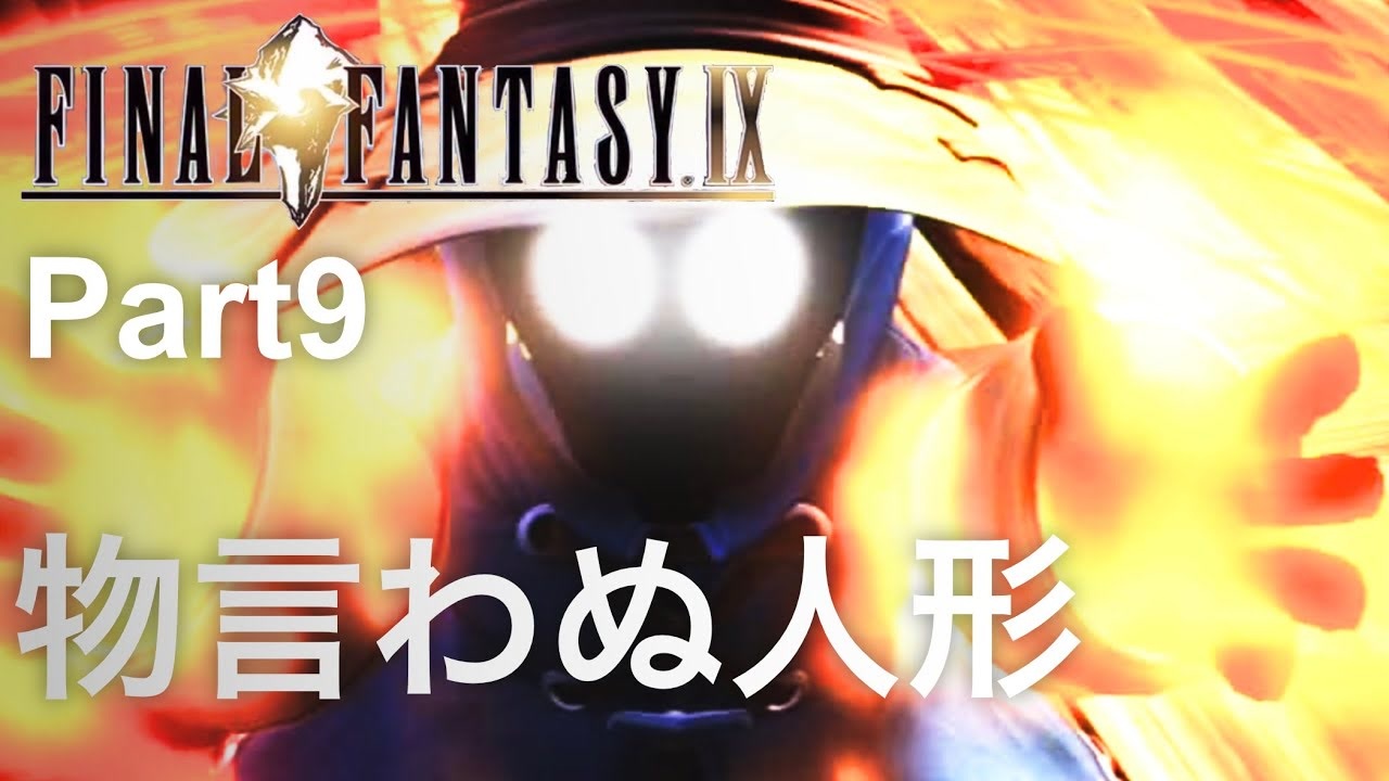 人気の 実況プレイ動画 Ff9 動画 9 661本 35 ニコニコ動画