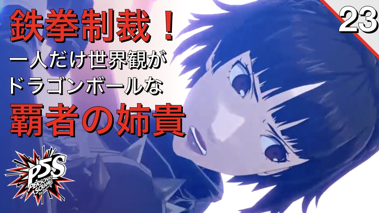 人気の ペルソナ5スクランブル 動画 466本 2 ニコニコ動画