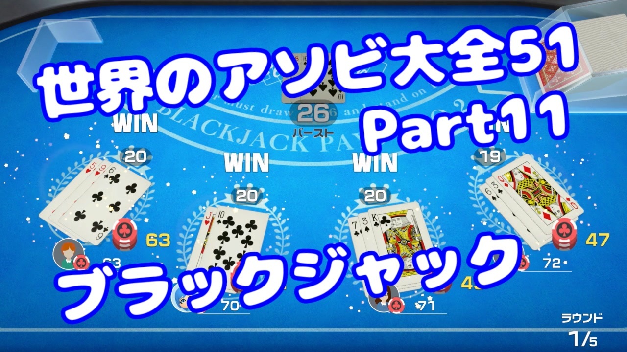 VOICEROID実況】世界のアソビ大全51【Part11】【ブラックジャック 