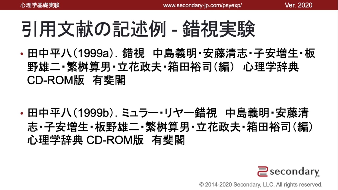 引用文献の書き方と記述例 錯視実験 心理学基礎実験 解説 講座 動画 ニコニコ動画