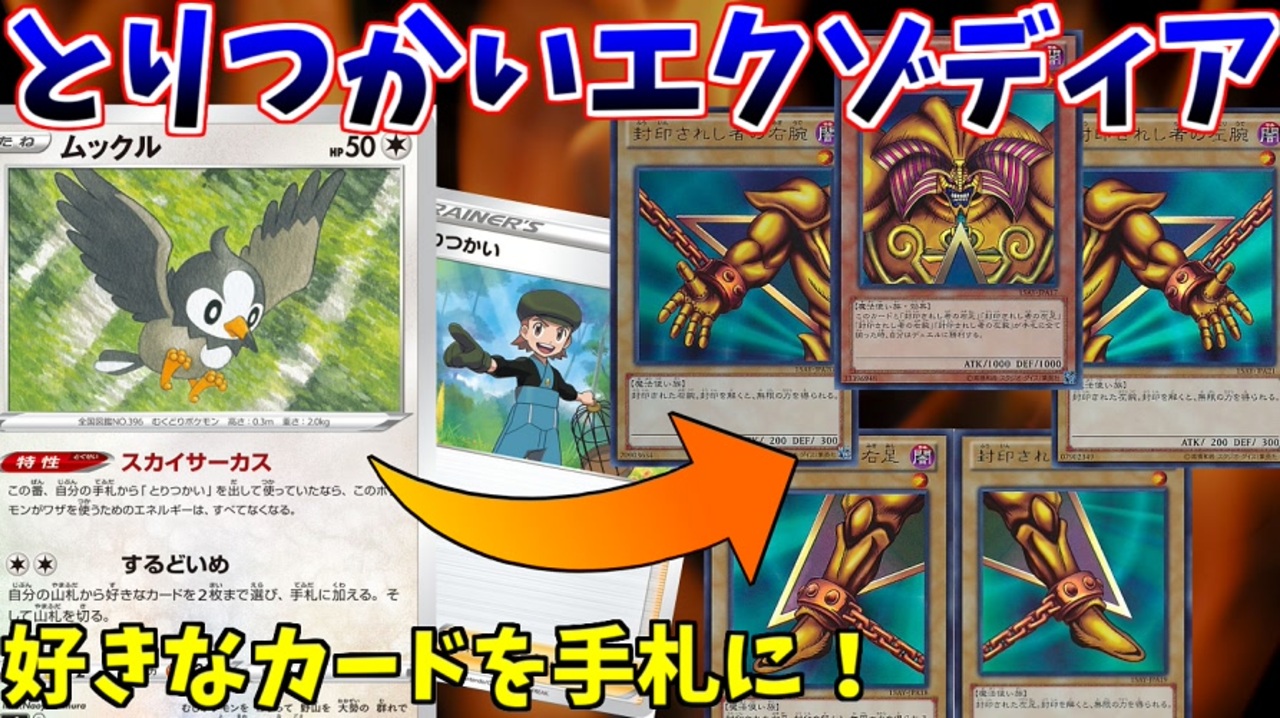 ポケモンカード とりつかいミラーマッチと偽り エクゾディア入れたら対戦相手の心が壊れたｗｗｗ ニコニコ動画