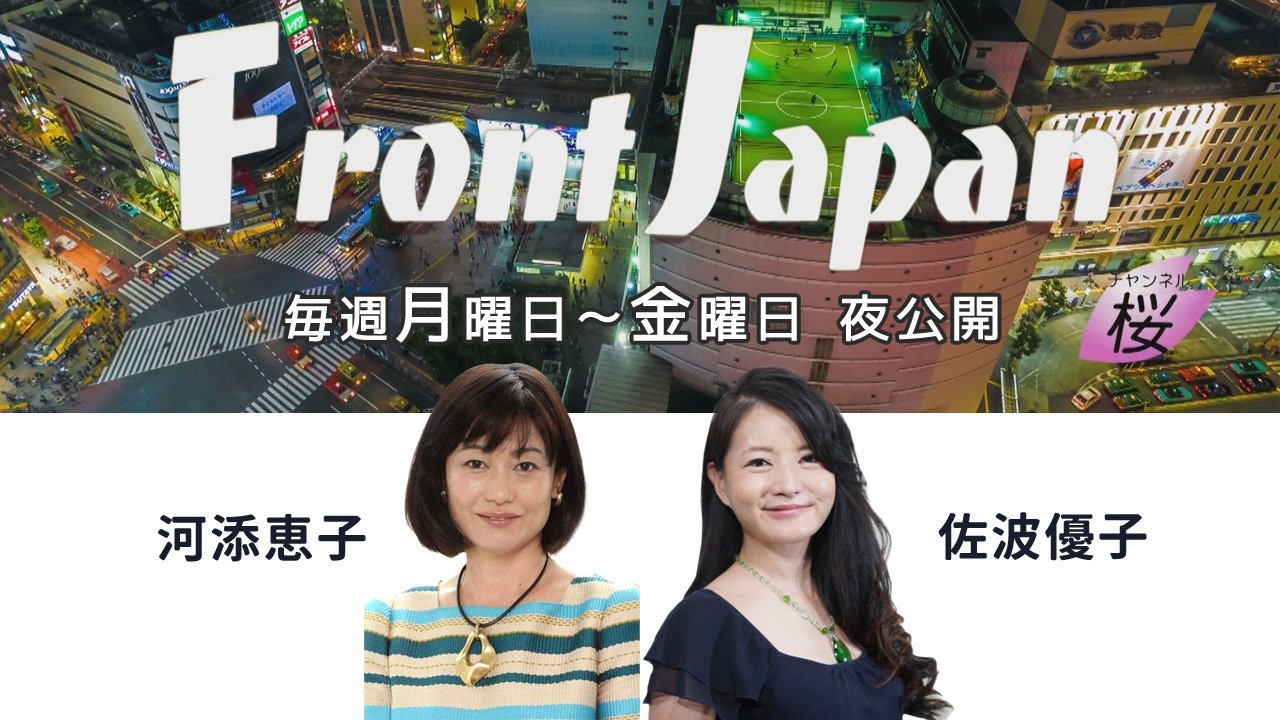 【Front Japan 桜】米議会が中国共産党幹部に“超重量級”の制裁案！ / コロナ禍の今、失われたコミュニティの見直しを[桜R2/6/17] - ニコニコ動画