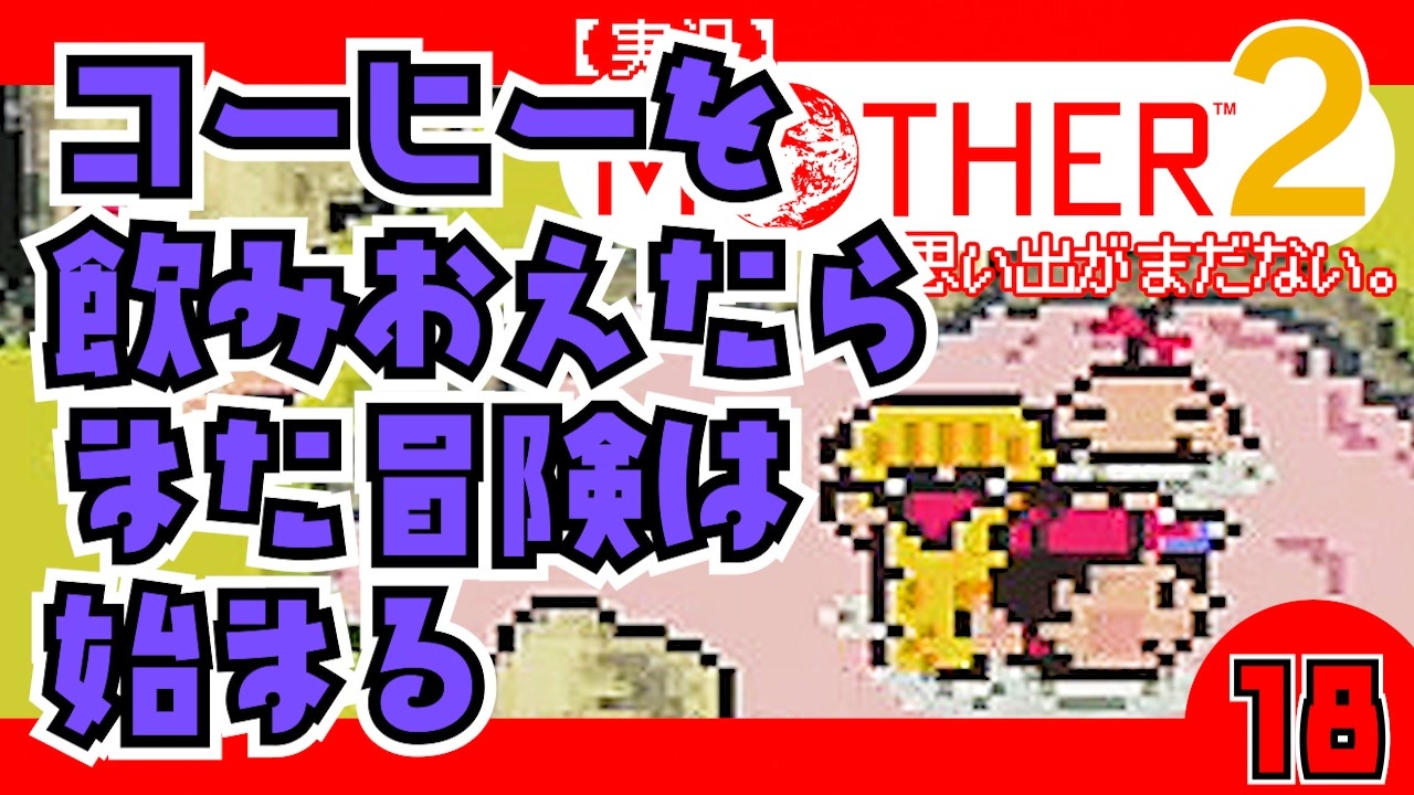 実況 Mother2 コーヒーを飲みおえたらまた冒険は始まる 18 ニコニコ動画