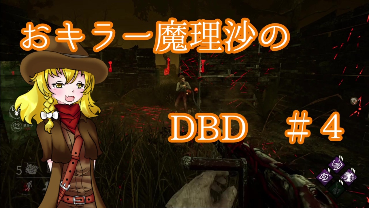 Dead By Daylight おキラー魔理沙のdbd 4 ゆっくり実況 ニコニコ動画