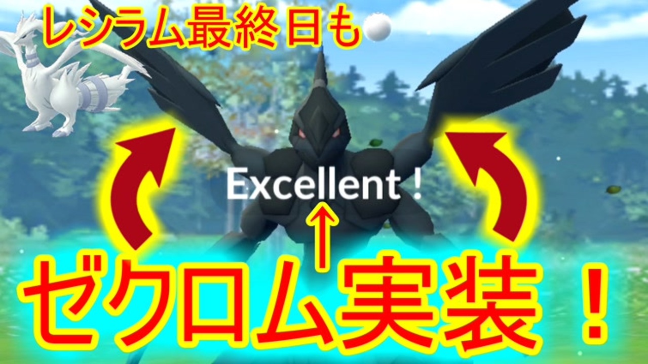 ポケモンgo ゼクロム実装 左右カーブexcellentとストレートexcellent レシラム終了の話 ニコニコ動画