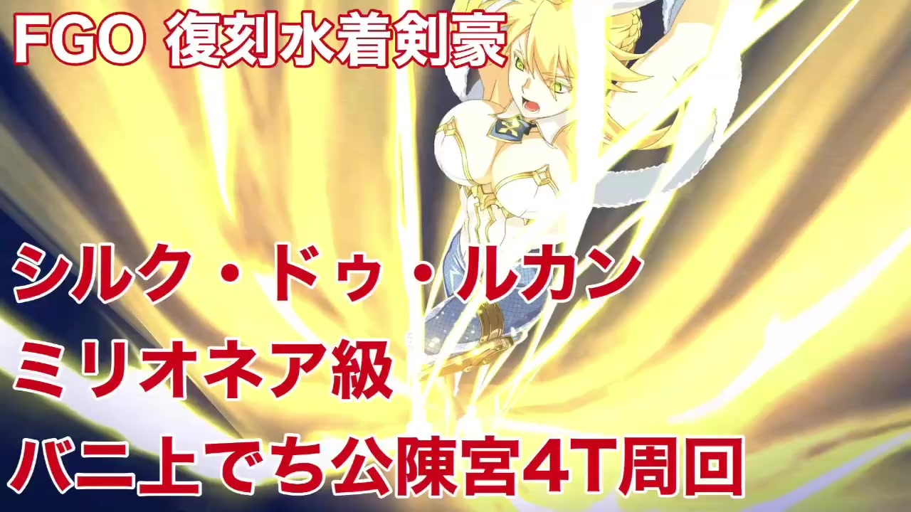 Fgo 復刻水着剣豪 シルク ドゥ ルカン ミリオネア級 バニ上でち公陳宮で礼装5積み4t周回 ニコニコ動画