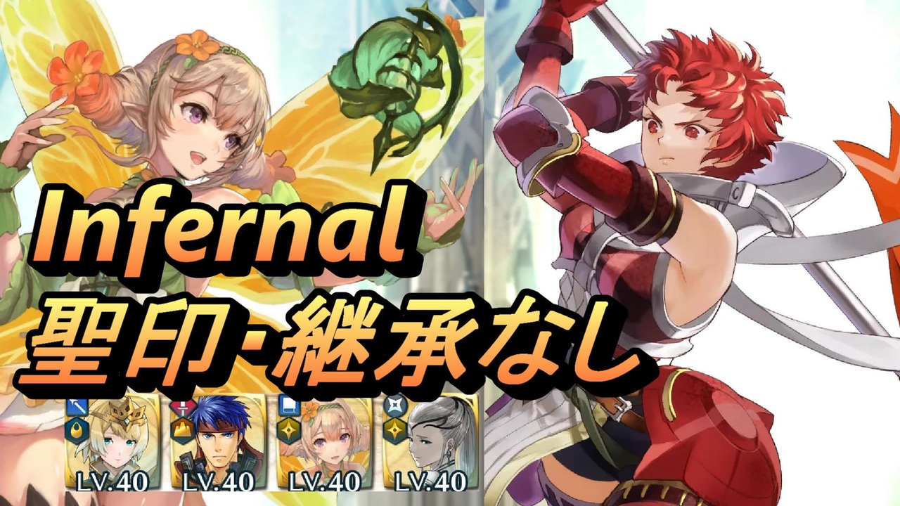 Feh 絆英雄戦 ソール ソワレ インファナル 配布のみ 聖印 継承なし ニコニコ動画