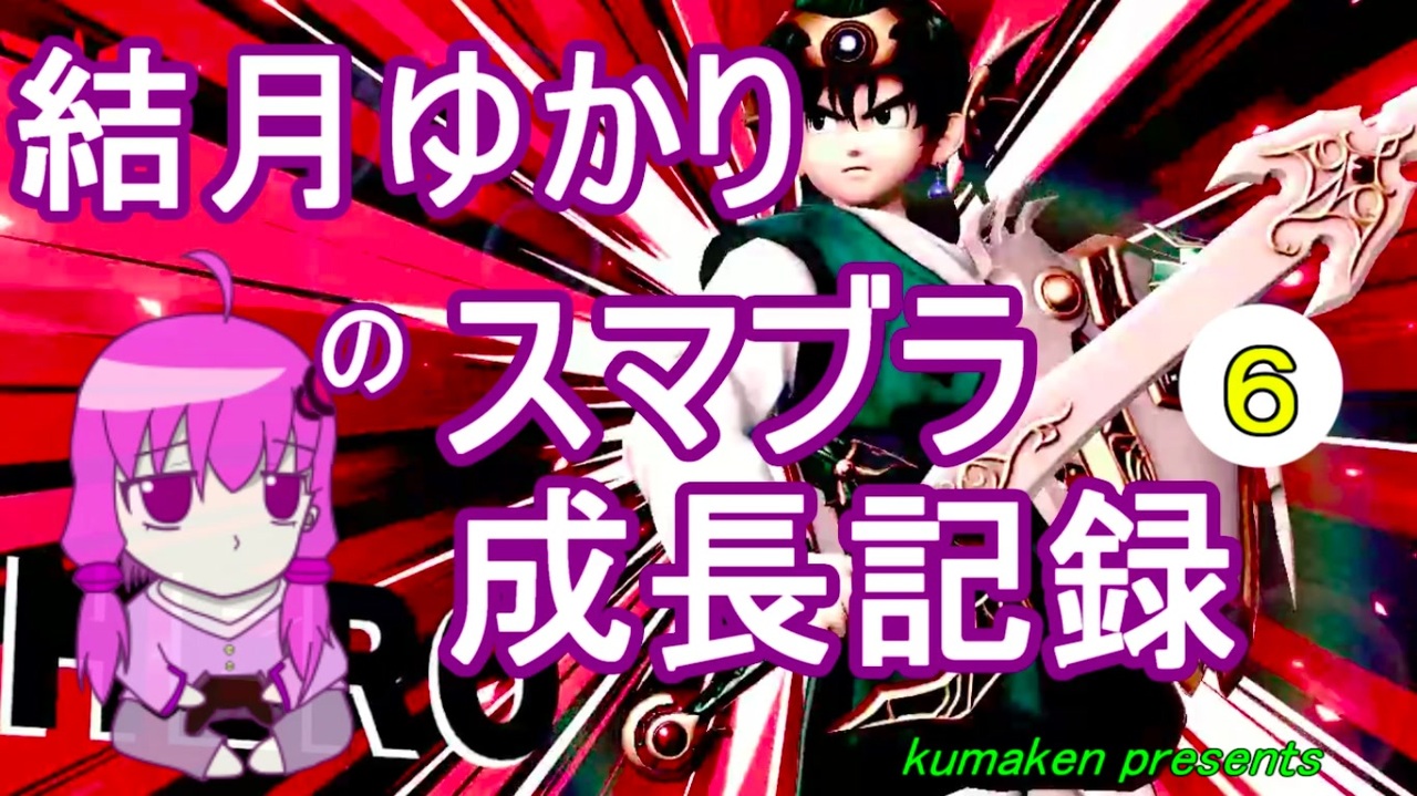 Voiceroid実況 結月ゆかりのスマブラ成長記録 Part6 メガンテ集もあるよ 大乱闘スマッシュブラザーズ ニコニコ動画