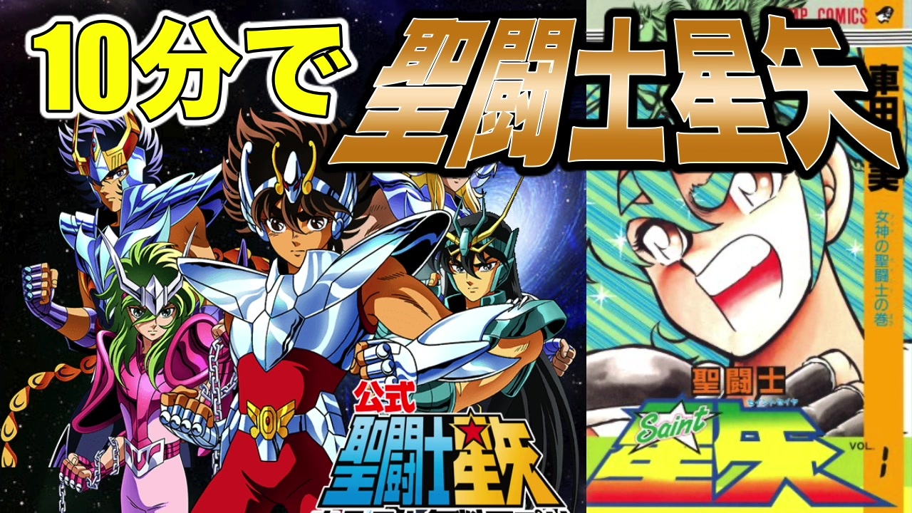 ネカフェ難民と振り返る 聖闘士星矢 王道少年漫画ざっくり ５ 半ゆっくり実況 ニコニコ動画