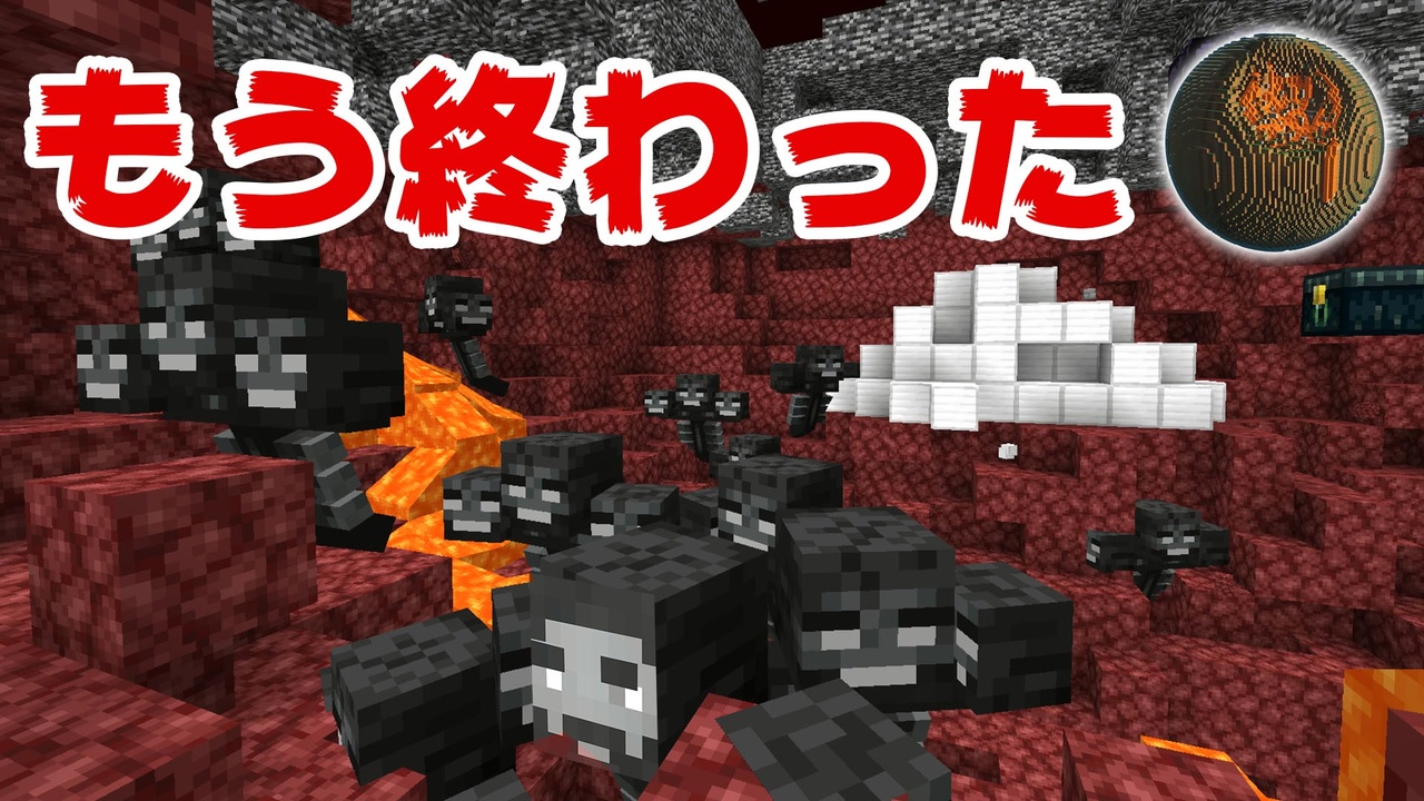 Minecraft 緊急事態宣言 ウィザーが何故こんなに Cbw 87 アンディマイクラ Java 1 15 2 ニコニコ動画