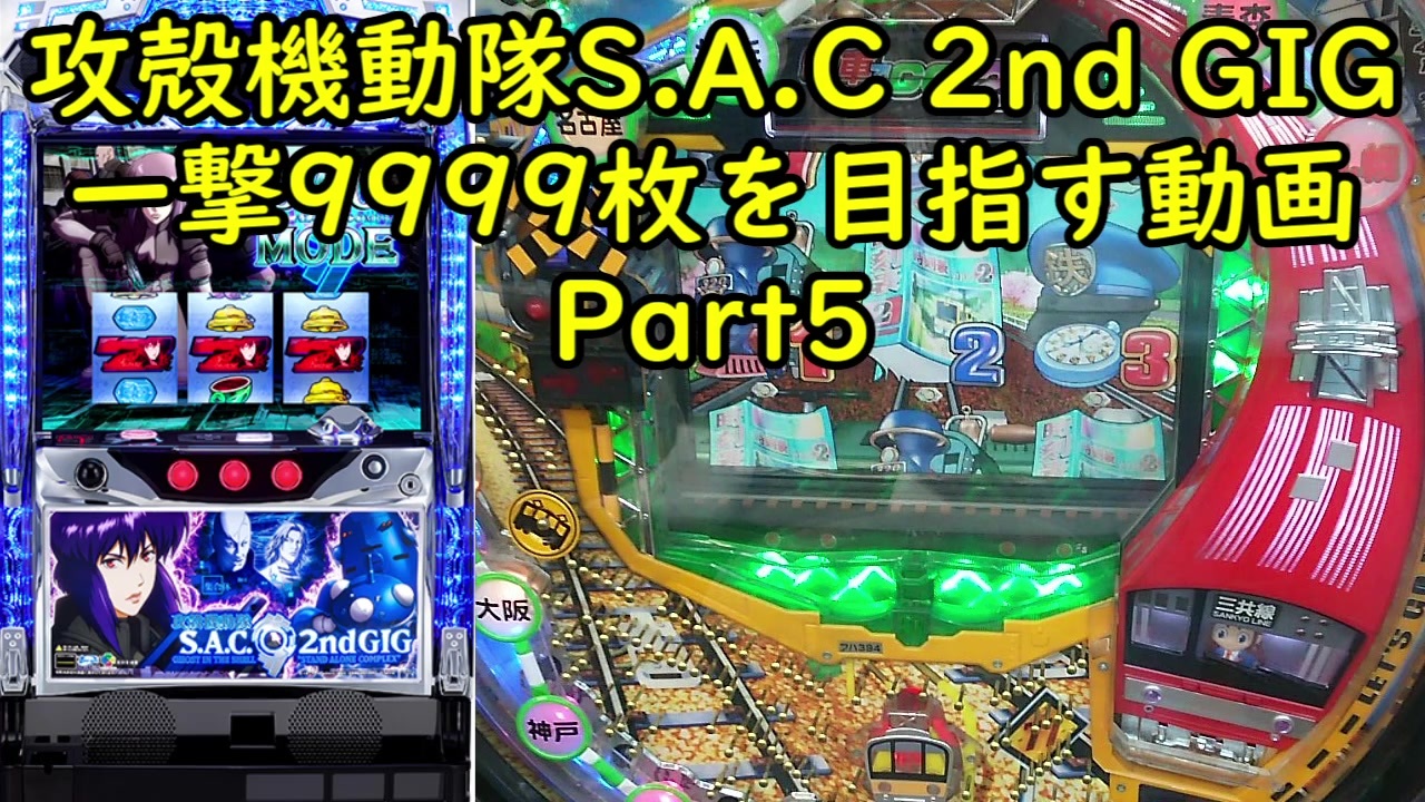 パチスロ 攻殻機動隊 S A C 2nd Gig 一撃9999枚を目指す Part5 ニコニコ動画