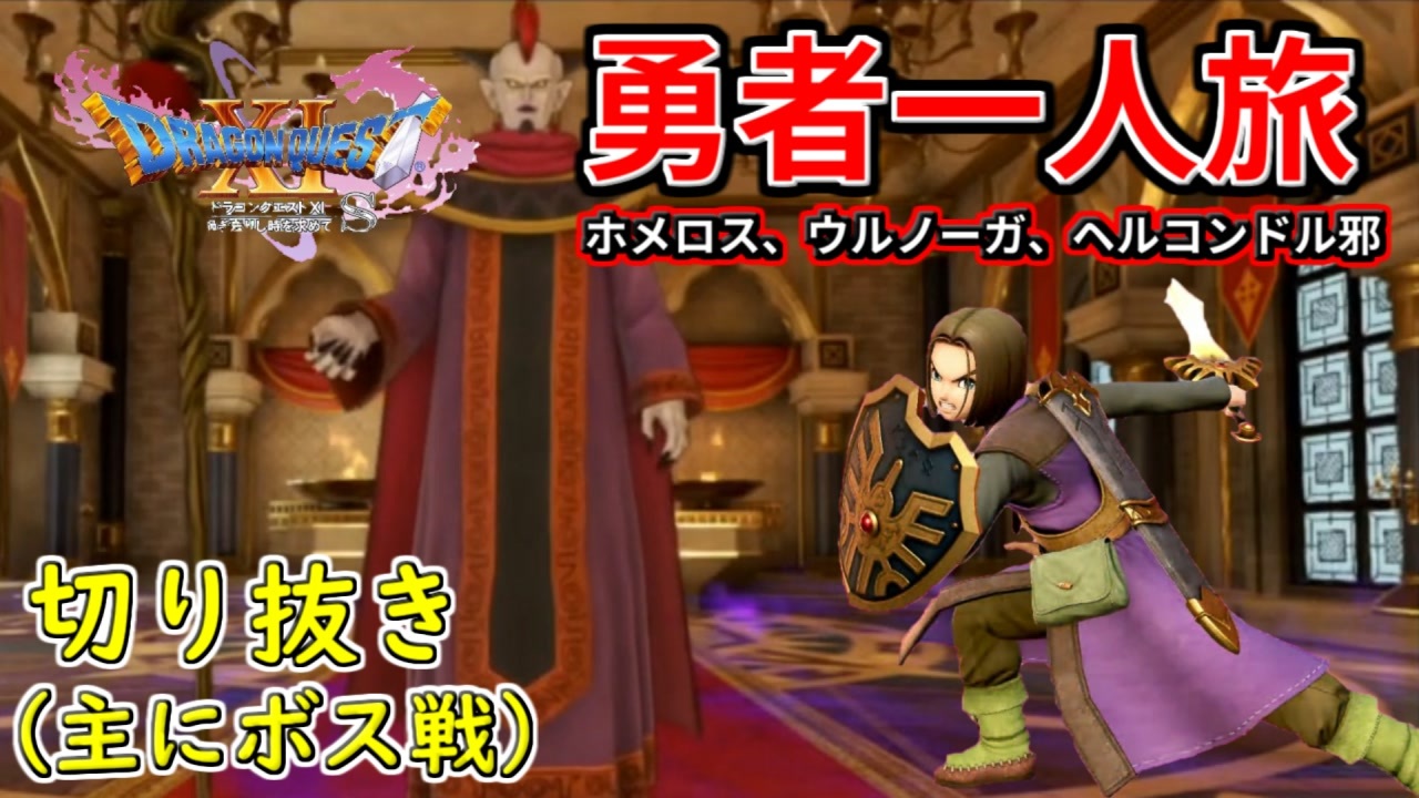 Dq11s 勇者一人旅の配信切り抜き Part13 縛り 楽な戦いは経験値なし ニコニコ動画