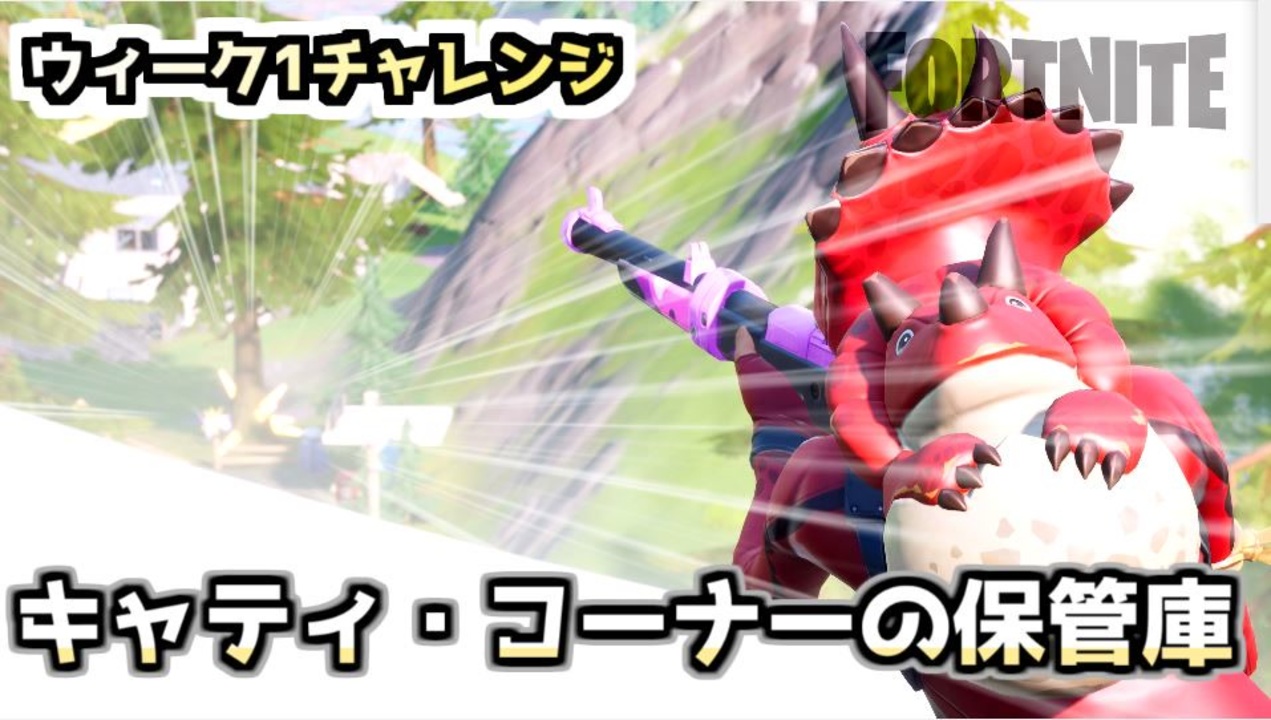 フォートナイト ウイーク1チャレンジ キャティ コーナーの保管庫 ニコニコ動画