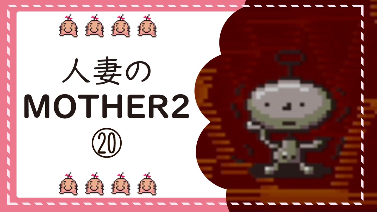 実況 人妻のmother2初見プレイpart ニコニコ動画