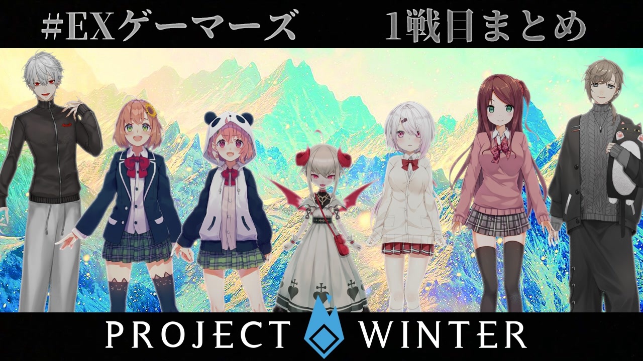 Exゲーマーズ 色んな視点で見る1戦目まとめ にじさんじ雪山人狼 ニコニコ動画