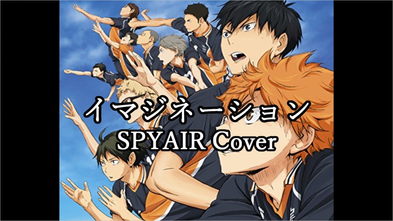 ハイキュー Op Spyair イマジネーション 歌ってみた Cover すぐろぼん ギターのっぽ ニコニコ動画