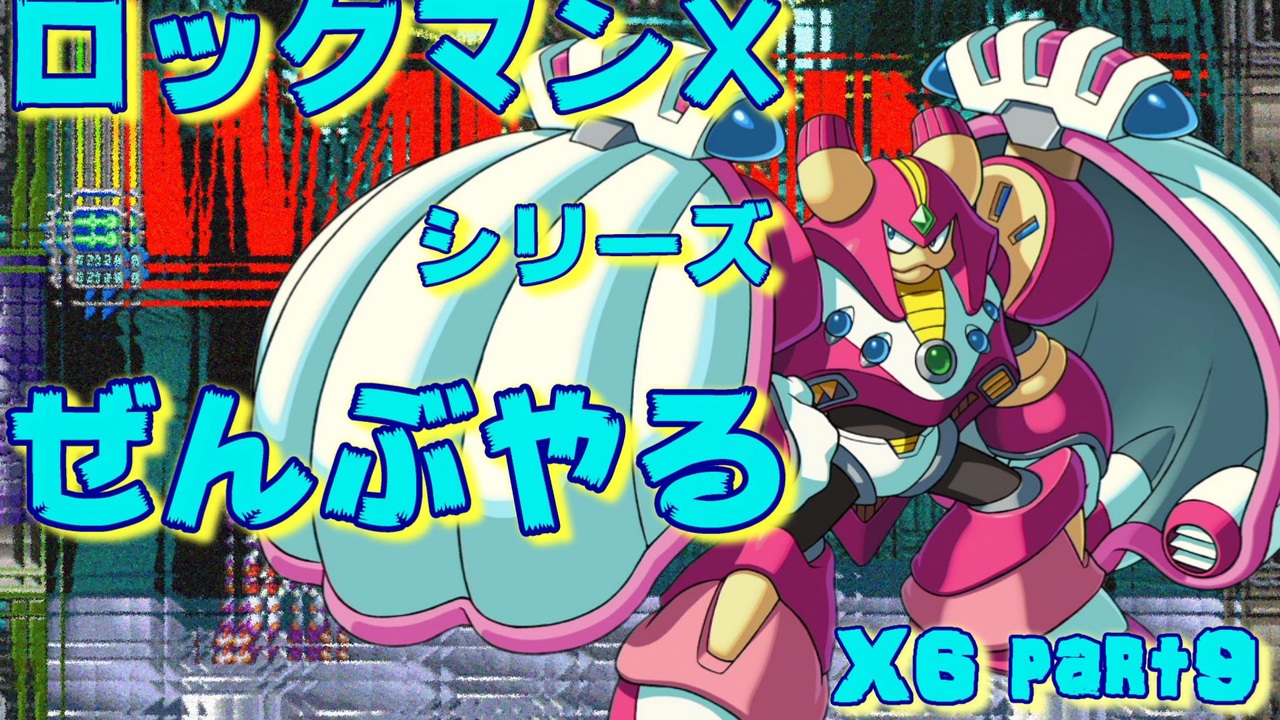 ロックマンx6 ロックマンxシリーズ全部やる6 Part9 シールドナー シェルダン ニコニコ動画