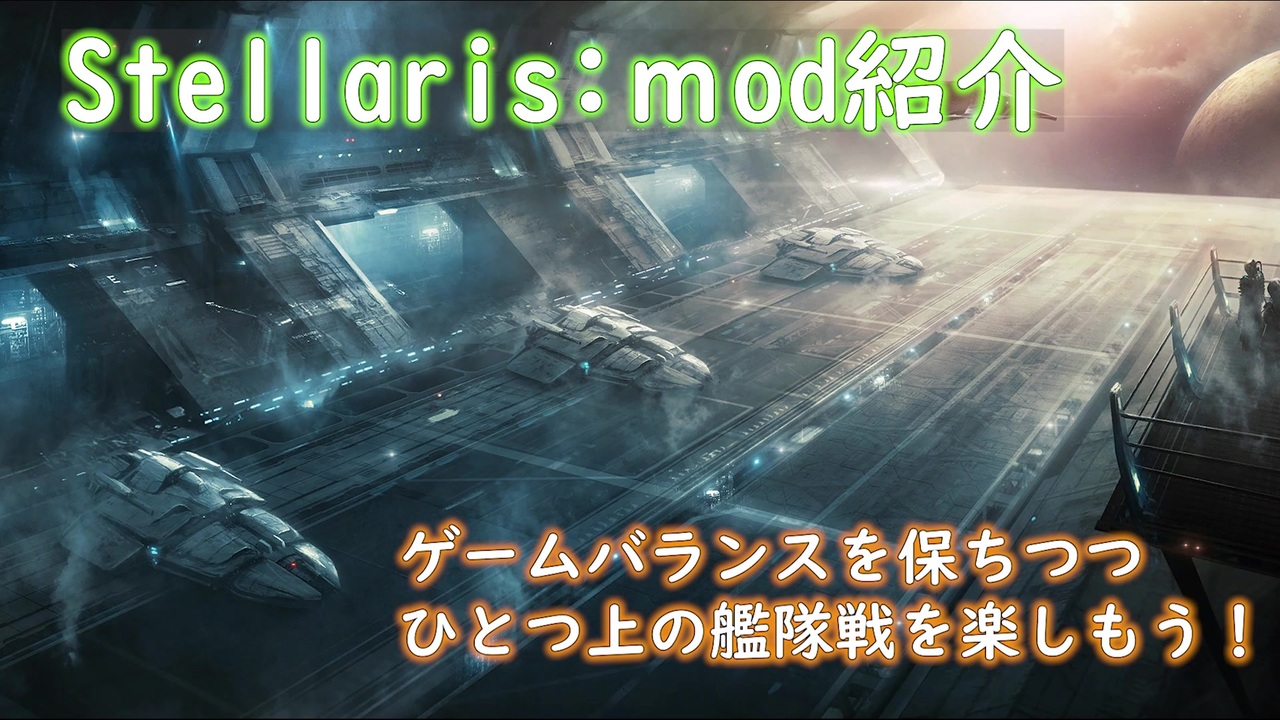 Stellaris ステラリス字幕動画 迫力のある艦隊戦をつくろう Ver2 7 ニコニコ動画