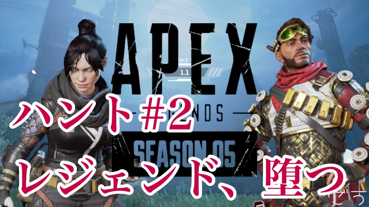 Apexlegends シーズン５のストーリー 全10件 ごうさんのシリーズ ニコニコ動画