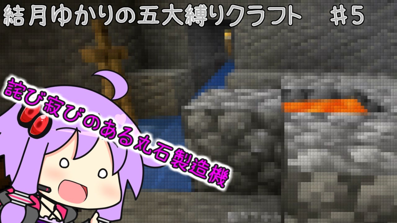 マイクラ 結月ゆかりの五大縛りマインクラフト 5 ゆっくり Voiceroid実況プレイ ニコニコ動画