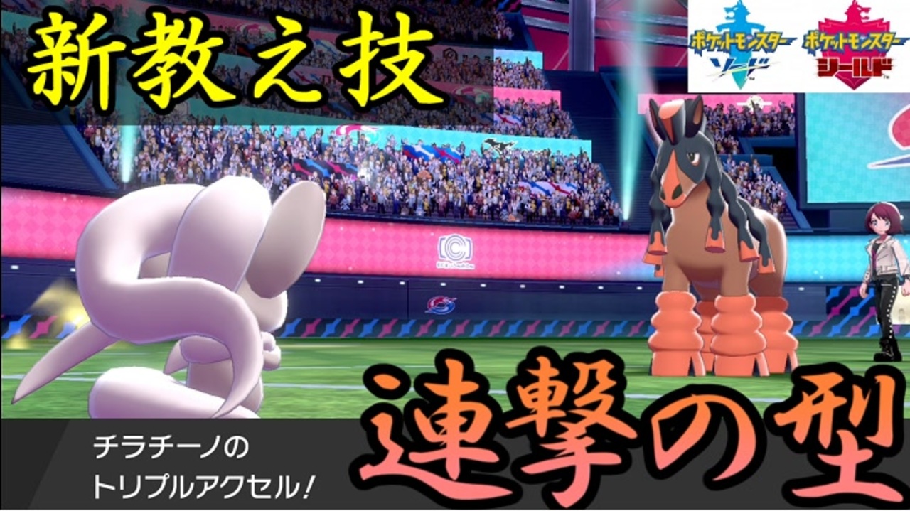 テクニシャン チラチーノ 編 新教え技 トリプルアクセル 解禁 1日分 スキマ ポケモン学習 56 ポケモン剣盾 ニコニコ動画