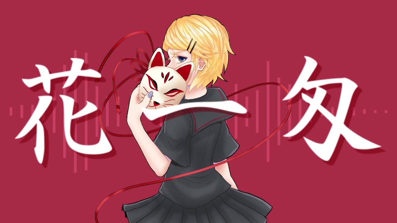 花一匁 / 碧亀 feat.鏡音リン