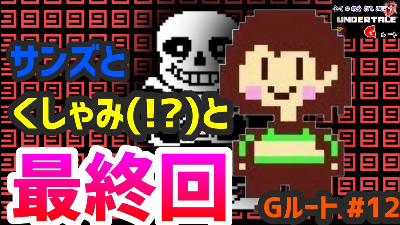 Undertale すべての敵を打ち滅ぼす アンダーテイル 12 最終回 Gルート 実況 ニコニコ動画