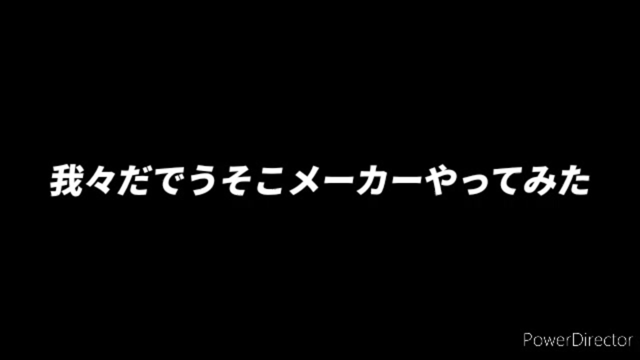 W R W R D う そ こ メ ー カ ーやってみた ニコニコ動画