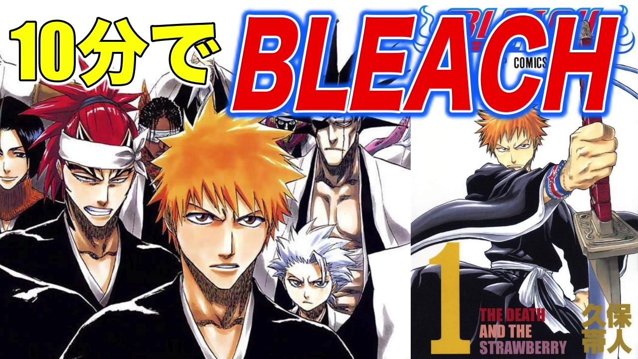 人気の Bleach アニメ 動画 1 654本 5 ニコニコ動画