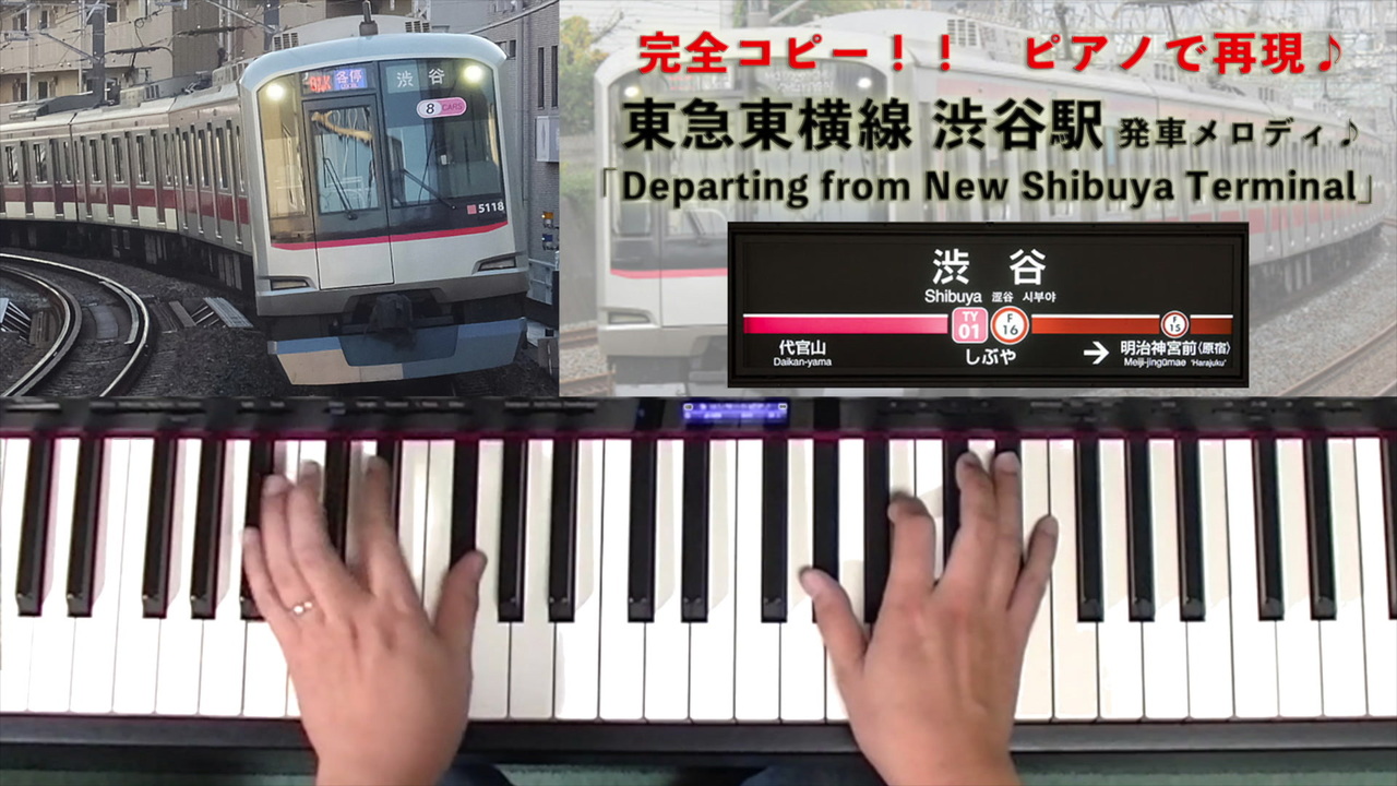 ピアノアレンジ と 打ち込み 完全コピー Ver 東急東横線 渋谷駅 発車メロディ Departing From New Shibuya Terminal タクヤマtv Vol 8 ニコニコ動画