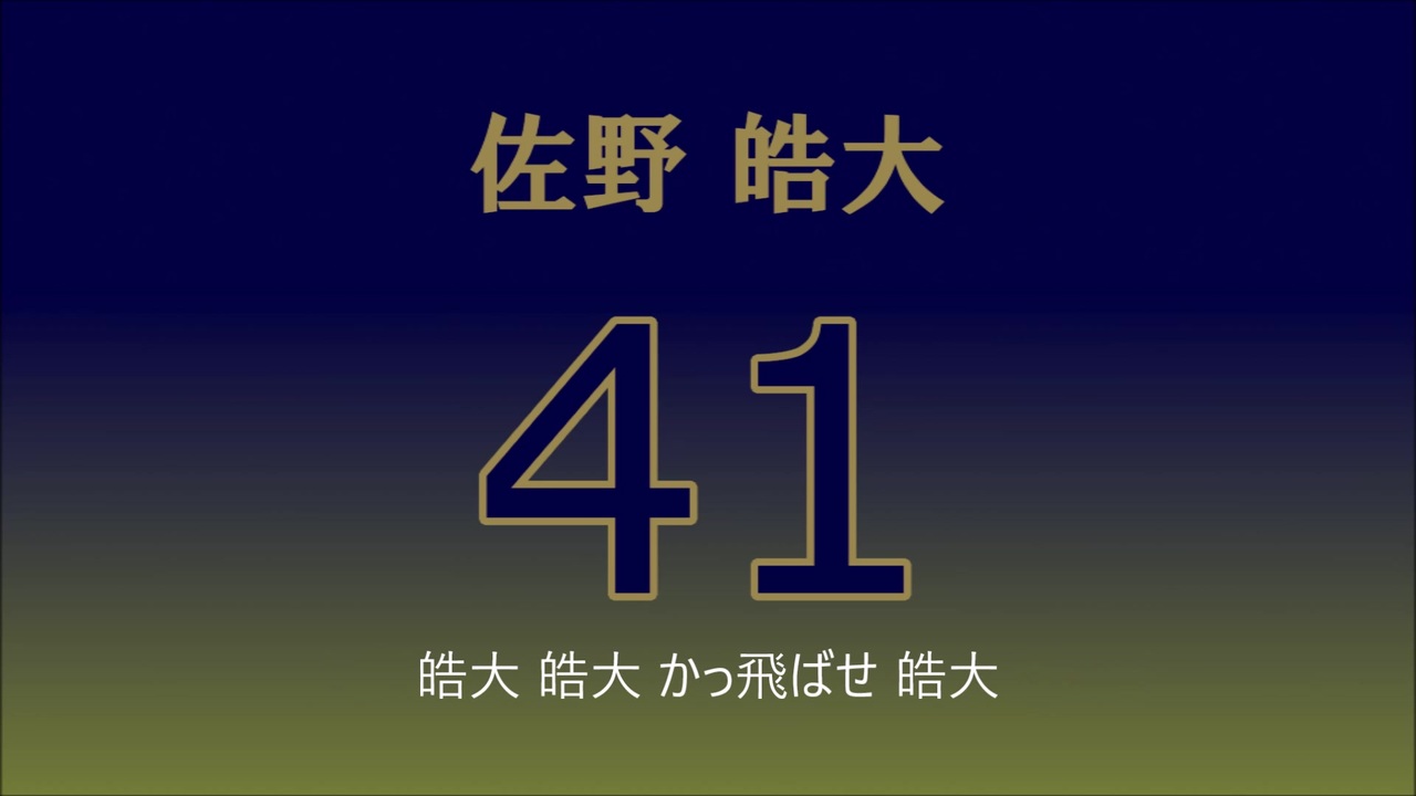 人気の 応援歌 オリックス バファローズ 動画 254本 ニコニコ動画