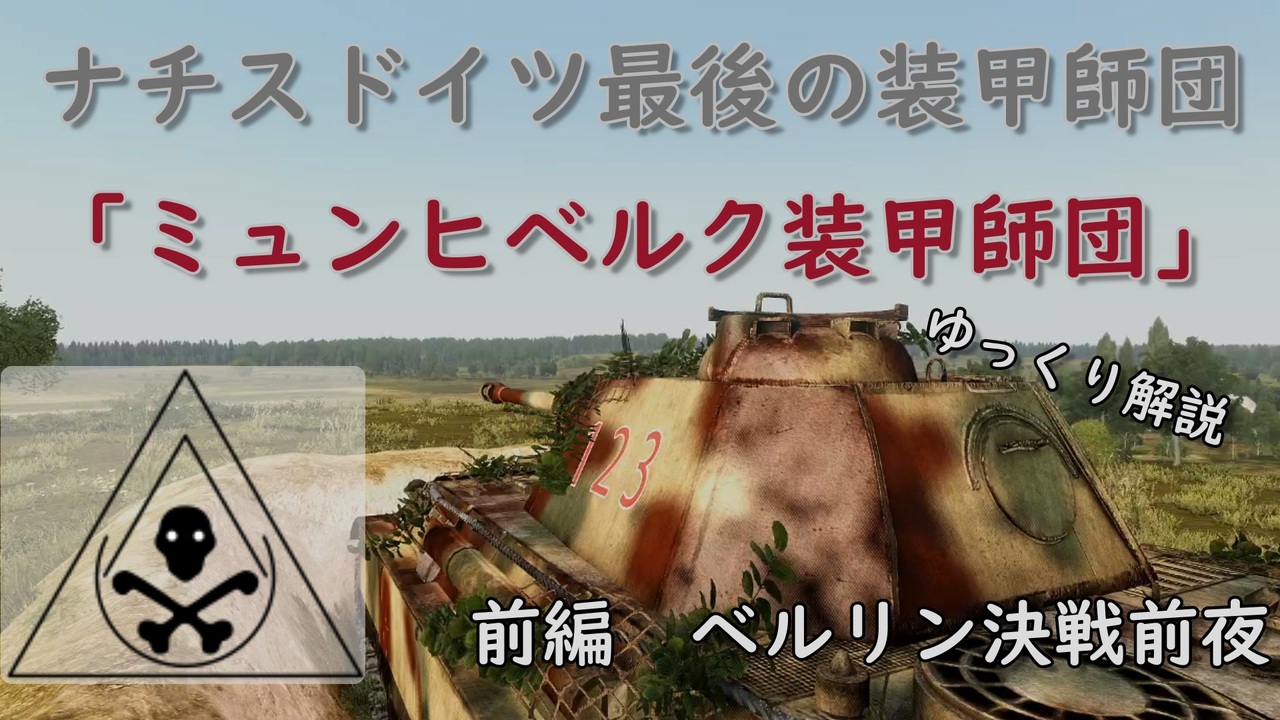 ゆっくり歴史解説 記録 世界大戦 ナチスドイツ最後の装甲師団 ミュンヒベルク装甲師団 前編 ベルリン決戦前夜 第二次世界大戦 ニコニコ動画