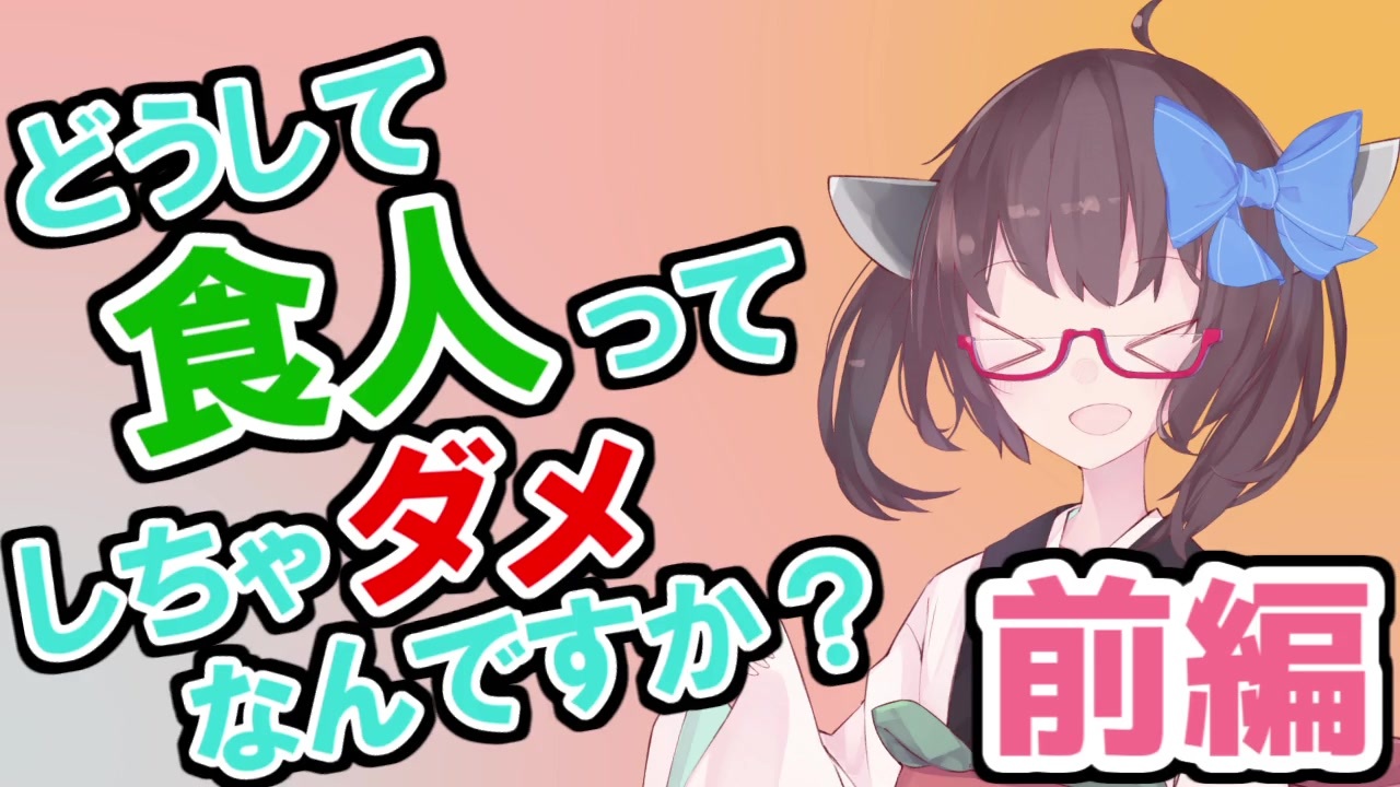 どうして食人ってしちゃダメなんですか？前編【東北きりたんと学ぶ人類のタブー】