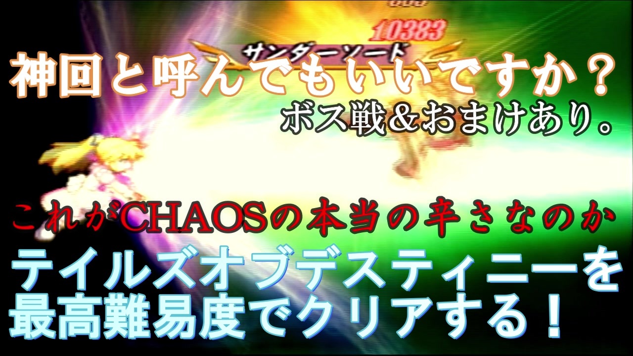 名作 テイルズデスティニーを最高難易度chaosで完全クリアする 実況 ２０ ニコニコ動画